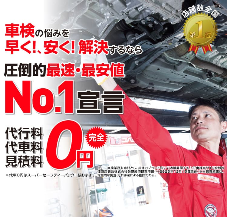 鹿嶋市内で圧倒的実績! 累計30万台突破！車検の悩みを早く!、安く! 解決するなら圧倒的最速・最安値No.1宣言 代行料・代車料・見積料0円　他社よりも最安値でご案内最低価格保証システム
