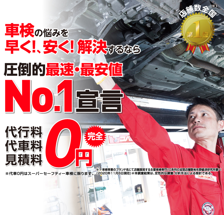 鹿嶋市内で圧倒的実績! 累計30万台突破！車検の悩みを早く!、安く! 解決するなら圧倒的最速・最安値No.1宣言 代行料・代車料・見積料0円　他社よりも最安値でご案内最低価格保証システム