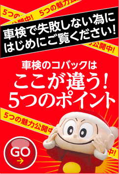車検で失敗しない為にはじめにご覧ください!　車検のコバックはここが違う! 5つのポイント